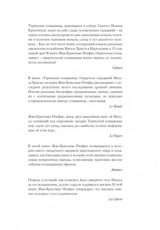 Туринская плащаница. Свидетель страданий Иисуса Христа фото книги 4