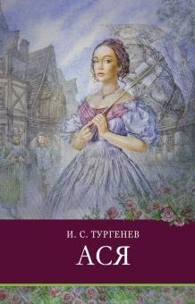 Ася фото книги