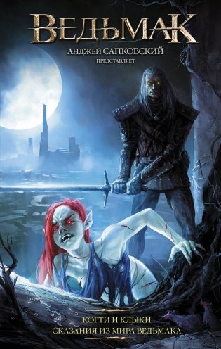 Ведьмак. Когти и клыки. Сказания из мира ведьмака фото книги
