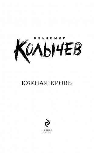 Южная кровь фото книги 4