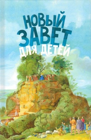 Новый Завет для детей фото книги