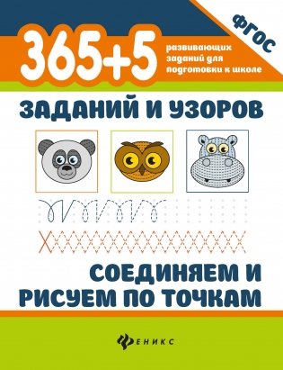 365+5 заданий и узоров. Соединяем и рисуем по точкам фото книги