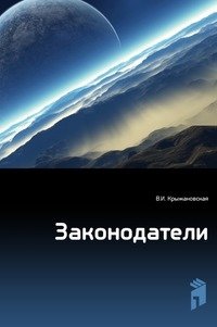 Законодатели фото книги