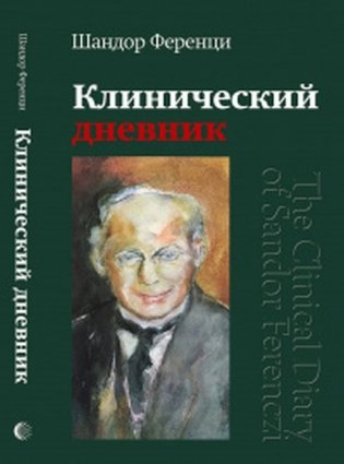 Клинический дневник фото книги