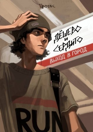 Дёшево и сердито. Выход в город фото книги