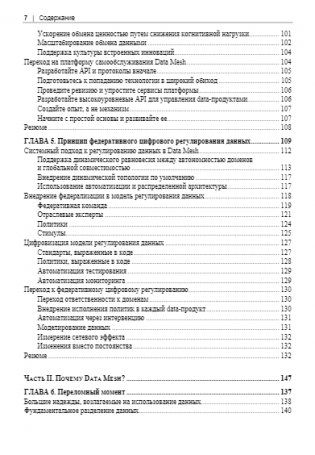Data Mesh. Новая парадигма работы с данными фото книги 7