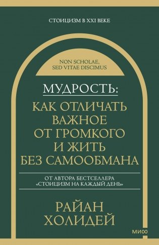 Мудрость: как отличать важное от громкого и жить без самообмана фото книги