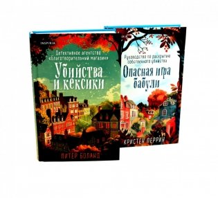 Убийства и кексики; Опасная игра бабули (комплект из 2-х книг) фото книги