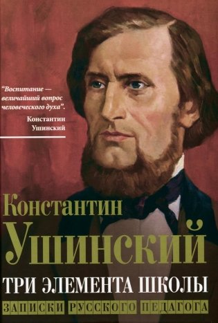 Три элемента школы. Записки русского педагога фото книги