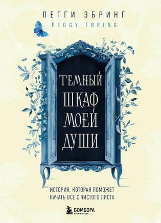 Темный шкаф моей души. История, которая поможет начать все с чистого листа фото книги