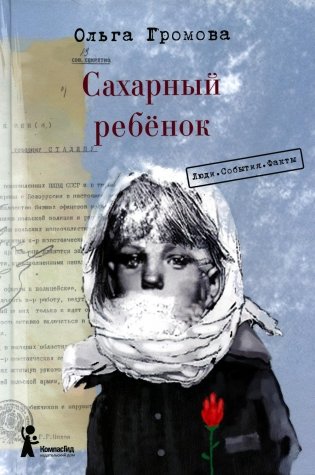 Сахарный ребенок: история девочки из прошлого века, рассказанная Стеллой Нудопольской. Люди. События. Факты. 4-е изд., стер фото книги