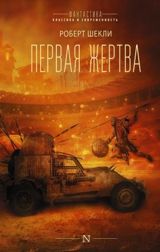 Первая жертва: сборник фото книги