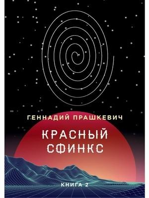 Красный сфинкс. Книга 2 фото книги