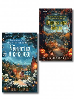 Подарочный комплект из 2-х книг + блокнот и закладка (Убийства и кексики. Опасная игра бабули) фото книги