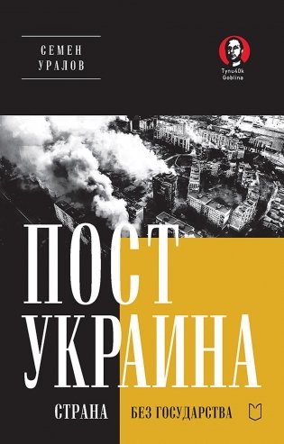 ПостУкраина. Страна без государства фото книги