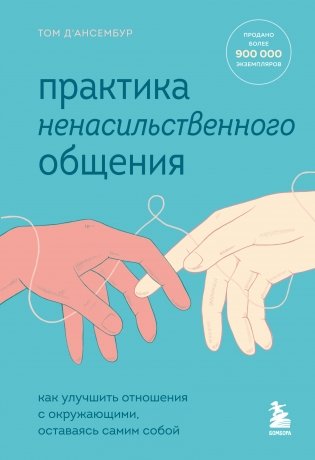Практика ненасильственного общения. Как улучшить отношения с окружающими, оставаясь самим собой фото книги