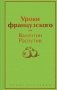 Уроки французского фото книги маленькое 2