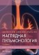 Наглядная пульмонология. 2-е издание фото книги маленькое 2