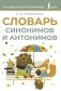 Словарь синонимов и антонимов фото книги маленькое 2