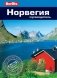 Норвегия. Путеводитель фото книги маленькое 2
