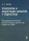 Психопатии и акцентуации характера у подростков. Патохарактерологический диагностический опросник для подростков (ПДО) фото книги маленькое 2