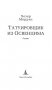 Татуировщик из Освенцима фото книги маленькое 10