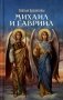Святые Архангелы Михаил и Гавриил фото книги маленькое 2