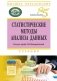 Статистические методы анализа данных: Учебник фото книги маленькое 2