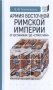 Армия Восточной Римской империи от Юстиниана I до "Стратегики" фото книги маленькое 2