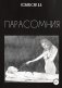 Парасомния фото книги маленькое 2