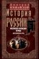 История России. Московско-литовский период, или Собиратели Руси. Начало XIV - конец XV века фото книги маленькое 2