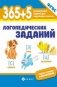365+5 логопедических упражнений. ФГОС фото книги маленькое 2