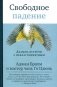 Свободное падение. Дхамма встречи с неблагоприятным фото книги маленькое 2