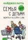 Семья с детьми. Выжить и не сойти с ума фото книги маленькое 2