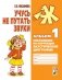 Учусь не путать звуки. Альбом 1. Упражнения по коррекции акустической дисграфии у младших школьников. 2-е изд., испр фото книги маленькое 2