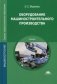 Оборудование машиностроительного производства. Учебник для студентов учреждений среднего профессионального образования фото книги маленькое 2