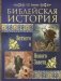 Библейская история Ветхого и Нового Завета фото книги маленькое 2