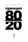 Принцип 80/20 фото книги маленькое 6