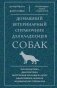 Домашний ветеринарный справочник для владельцев собак фото книги маленькое 2