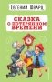 Сказка о потерянном времени фото книги маленькое 2
