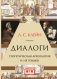 Диалоги. Теоретическая археология и не только фото книги маленькое 2