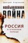 Необъявленная война. Россия в огненном кольце фото книги маленькое 2