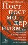 Постпостмодернизм. Как социальная и культурная теории объясняют наше время. 3-е изд., доп фото книги маленькое 2