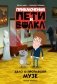 Приключения Пети и Волка. Дело о пропавшей музе фото книги маленькое 2