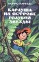 Карлуша на острове Голубой Звезды фото книги маленькое 2