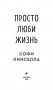 Просто люби жизнь фото книги маленькое 5