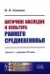 Античное наследие и культура раннего Средневековья: Конец V – середина VII века фото книги маленькое 2