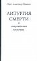 Литургия смерти и современная культура фото книги маленькое 2