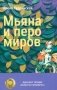 Мьяна и перо миров фото книги маленькое 2