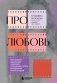 Про любовь. Как выбрать идеальный сценарий отношений и стать режиссером своей истории фото книги маленькое 2